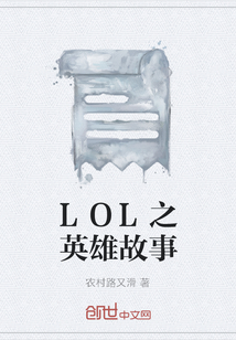 LOL之英雄故事