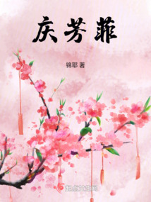 慶芳菲