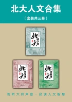 北大人文合集(套装共3册)在线阅读