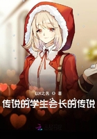 傳說的學(xué)生會長的傳說在線閱讀