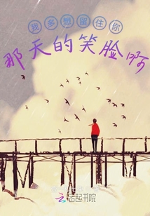我多想留住你那天的笑臉啊
