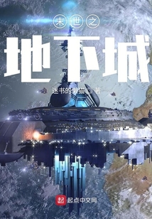 末世之地下城