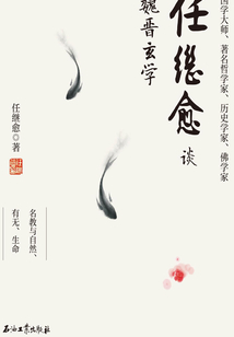 任繼愈談魏晉玄學