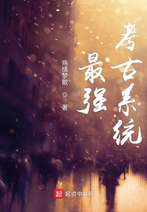 最强考古系统