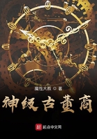 神級(jí)古董商在線閱讀