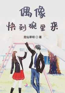 偶像快到碗里來(lái)