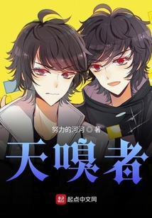 天嗅者