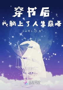 穿書(shū)后我躺上了人生巔峰