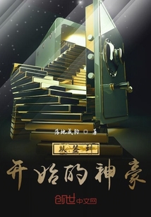 從簽到開始的神豪