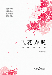 飛花弄晚（格律詩詞集）