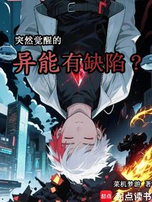 突然覺醒的異能有缺陷