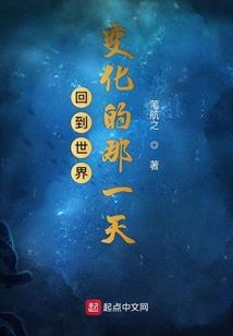 回到世界變化的那一天