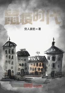 鼠疫時代
