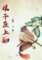 娘子座上聊