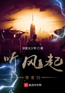 聽風起尊者歸