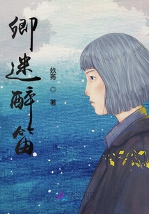 卿迷醉笛