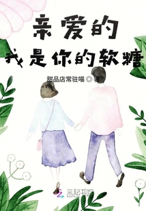 親愛的我是你的軟糖