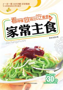 看得懂、做得出、吃著香的家常主食