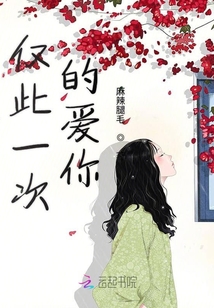僅此一次的愛你