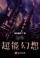 未來超能幻想在線閱讀