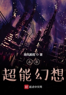 未來超能幻想