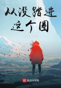 从没踏进这个圈