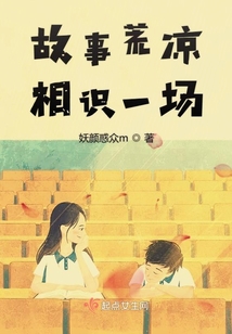 故事荒涼相識一場