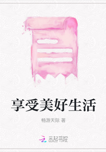 享受美好生活