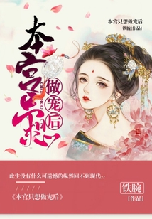 本宮只想做寵后