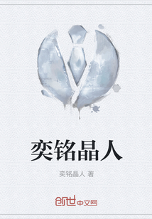 奕銘晶人