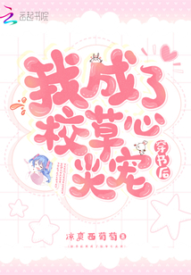 穿書(shū)后我成了校草心尖寵