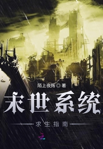末世系統求生指南