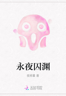 永夜囚淵