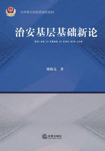 治安基層基礎新論