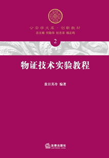 物证技术实验教程