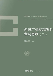 知識產權疑難案件裁判思維（二）