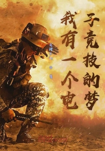 我有一個電子競技的夢
