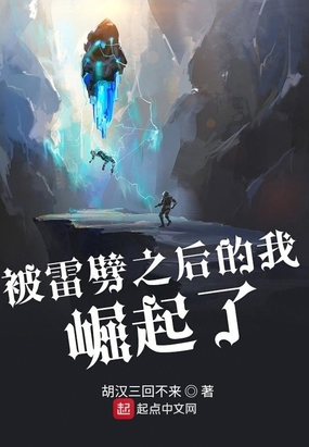 被雷劈之后的我崛起了在线阅读