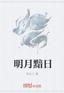 明月黯日