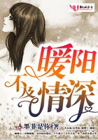 暖陽不及情深在線閱讀