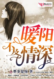 暖陽不及情深
