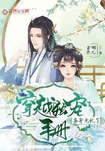 穿越獨寵手冊：妾身無禮了