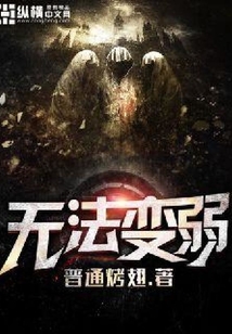 無法變弱