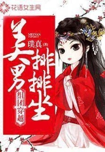 組團穿越:美男排排坐