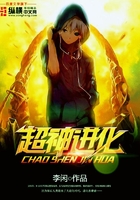 超神進化在線閱讀