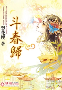 斗春歸