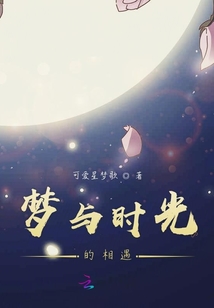 夢與時光的相遇