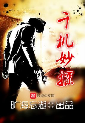 千机妙探在线阅读