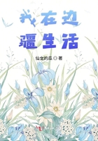 我在边疆生活