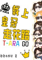 戴上皇冠走花路在线阅读